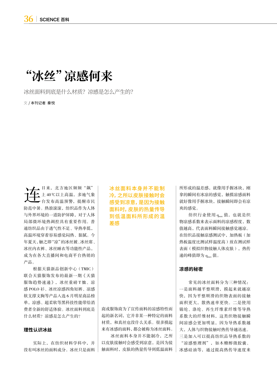 “冰丝”凉感何来_秦悦.pdf_第1页