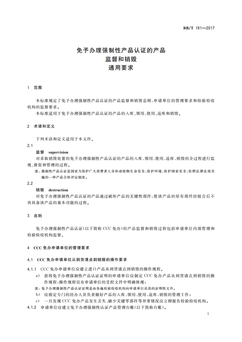 免予办理强制性产品认证的产品监督和销毁 通用要求 RBT 181-2017.pdf_第3页