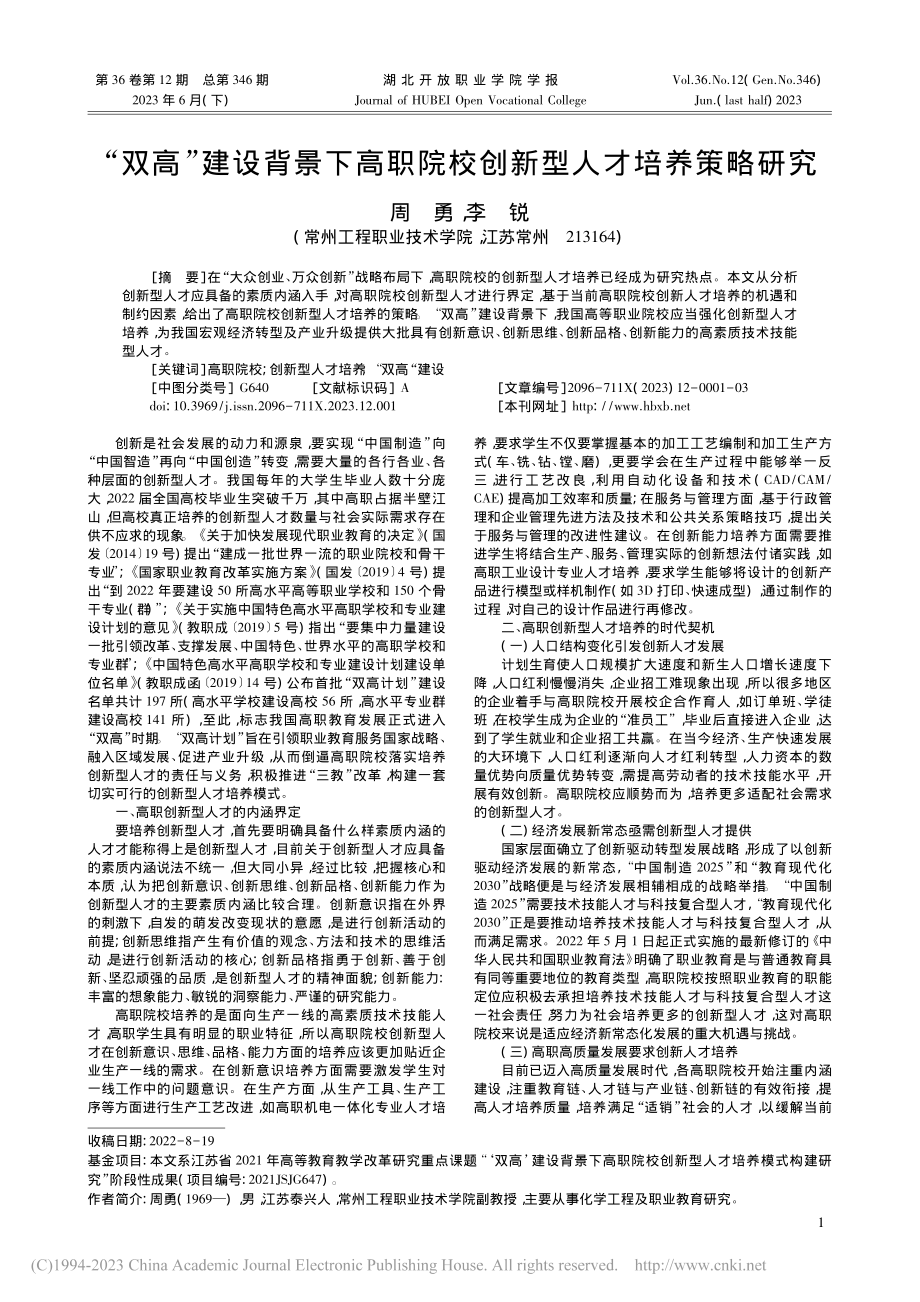 “双高”建设背景下高职院校创新型人才培养策略研究_周勇.pdf_第1页