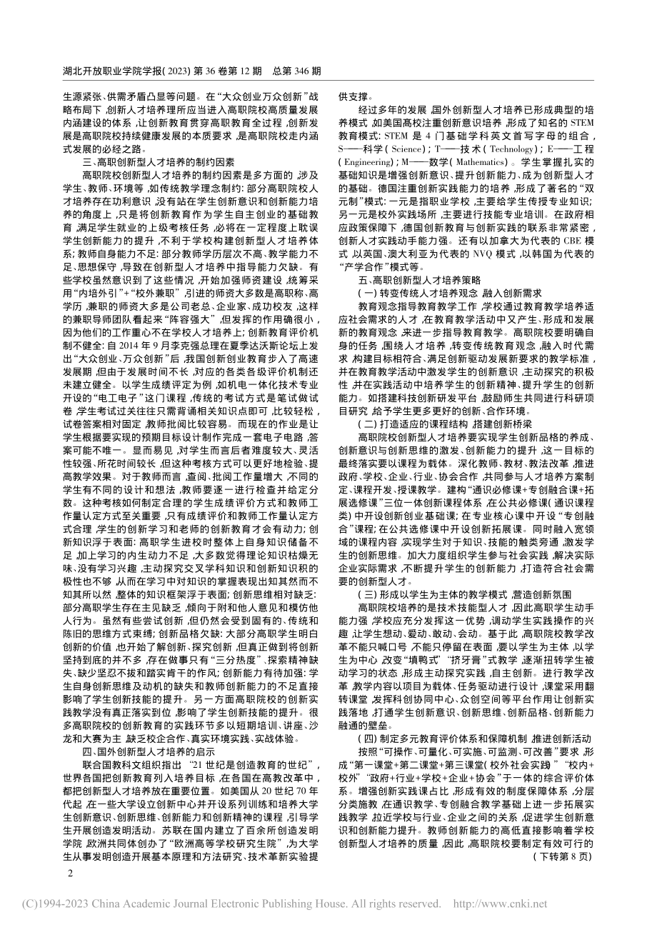 “双高”建设背景下高职院校创新型人才培养策略研究_周勇.pdf_第2页