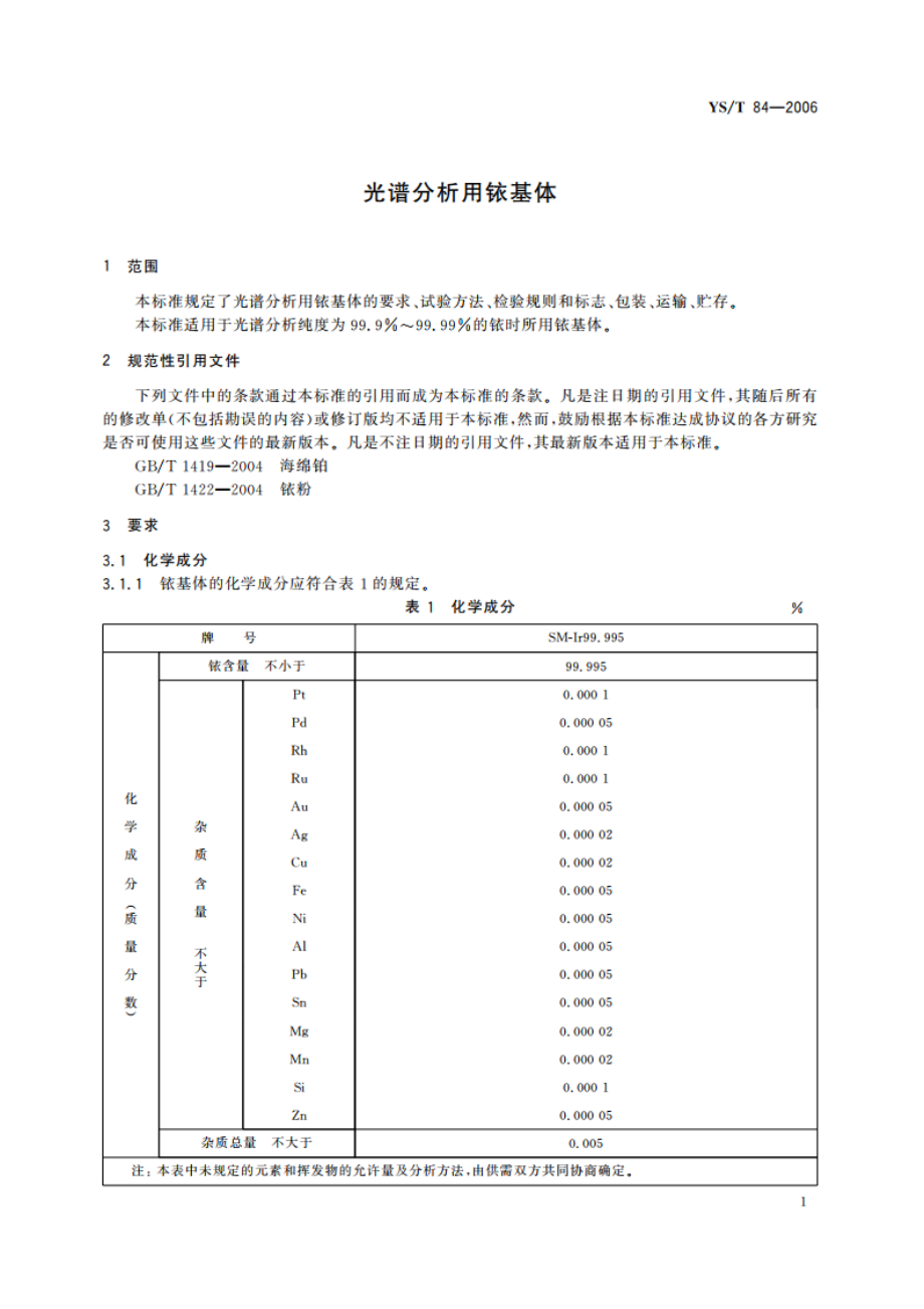 光谱分析用铱基体 YST 84-2006.pdf_第3页