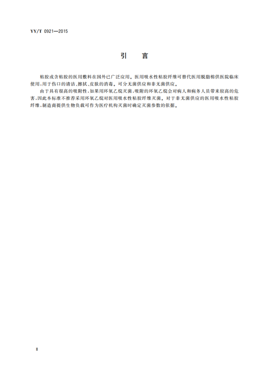 医用吸水性粘胶纤维 YYT 0921-2015.pdf_第3页