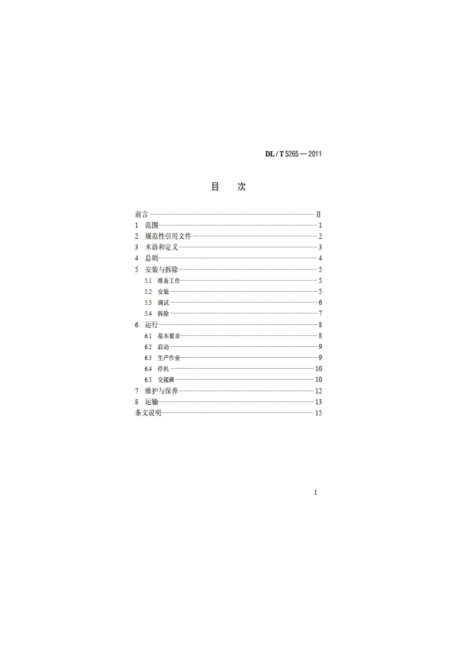 水电水利工程混凝土搅拌楼安全操作规程 DLT 5265-2011.pdf_第2页