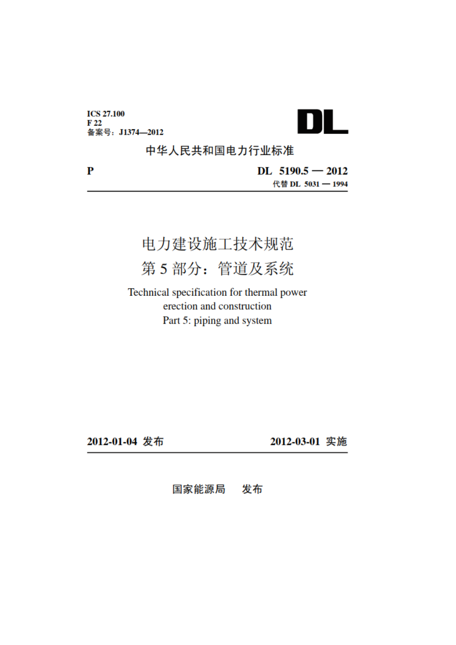 电力建设施工技术规范第5 部分：管道及系统 DL 5190.5-2012.pdf_第1页