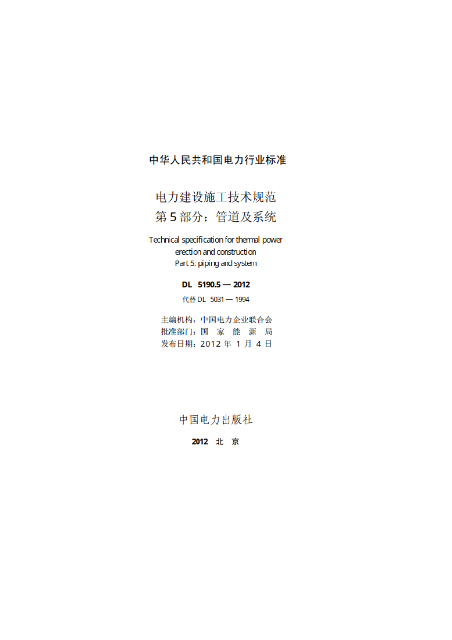 电力建设施工技术规范第5 部分：管道及系统 DL 5190.5-2012.pdf_第2页