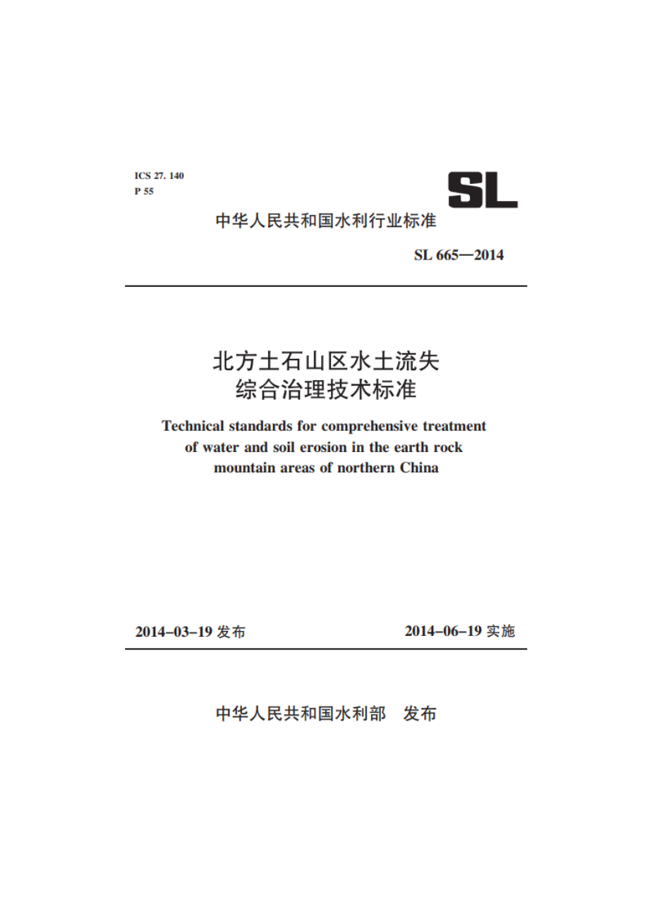 北方土石山区水土流失综合治理技术标准 SL 665-2014.pdf_第1页