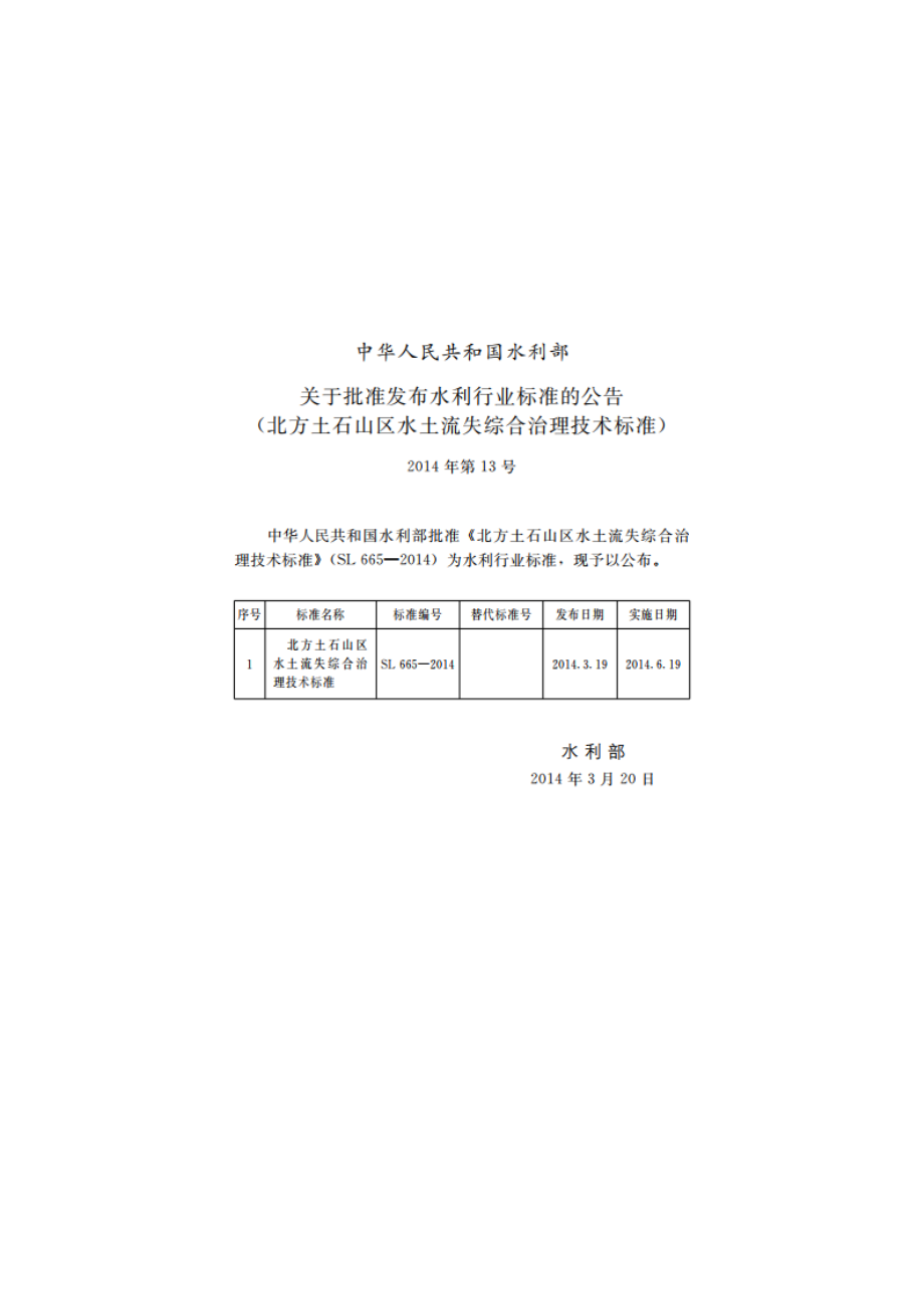 北方土石山区水土流失综合治理技术标准 SL 665-2014.pdf_第2页