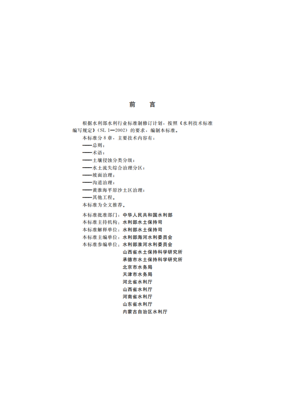 北方土石山区水土流失综合治理技术标准 SL 665-2014.pdf_第3页