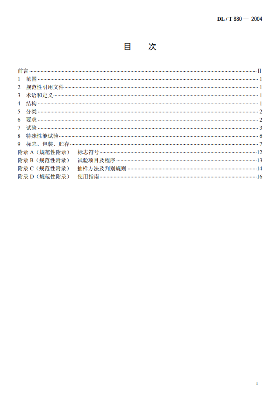 带电作业用导线软质遮蔽罩 DLT 880-2004.pdf_第2页