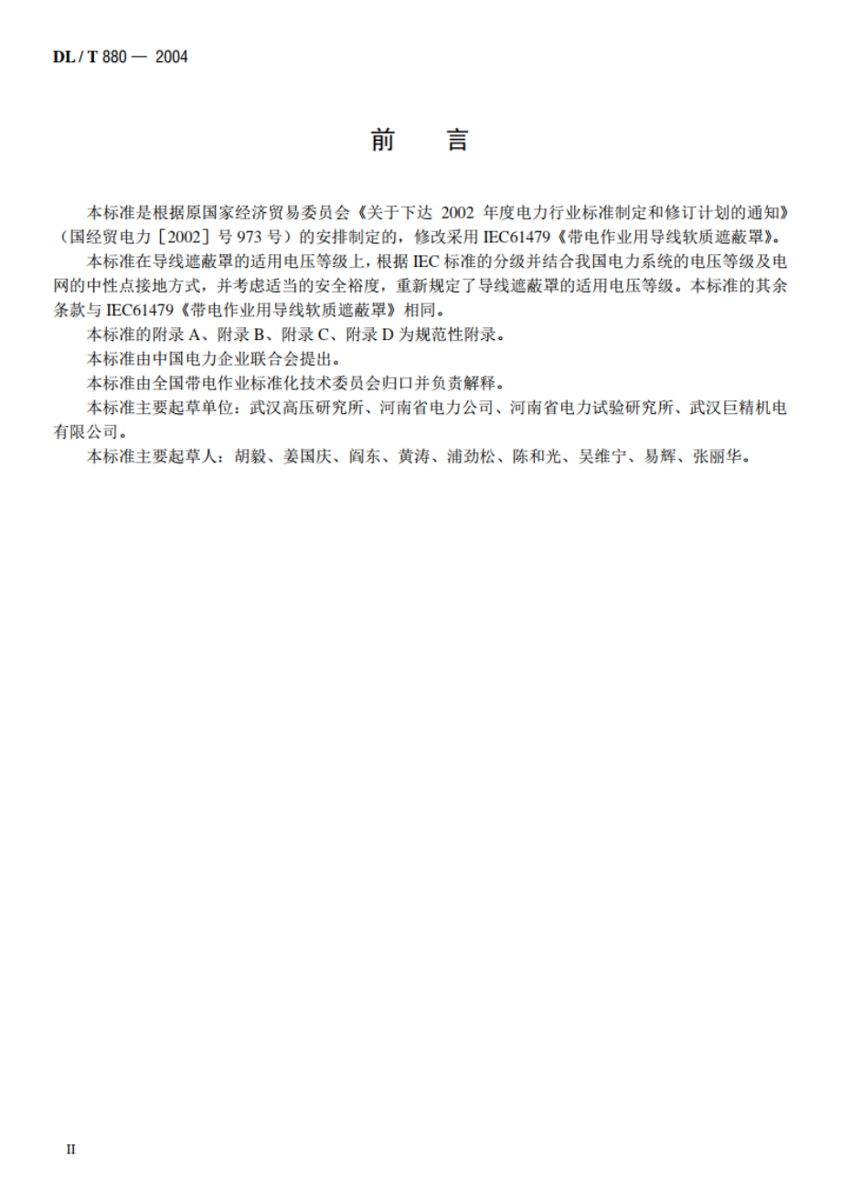 带电作业用导线软质遮蔽罩 DLT 880-2004.pdf_第3页