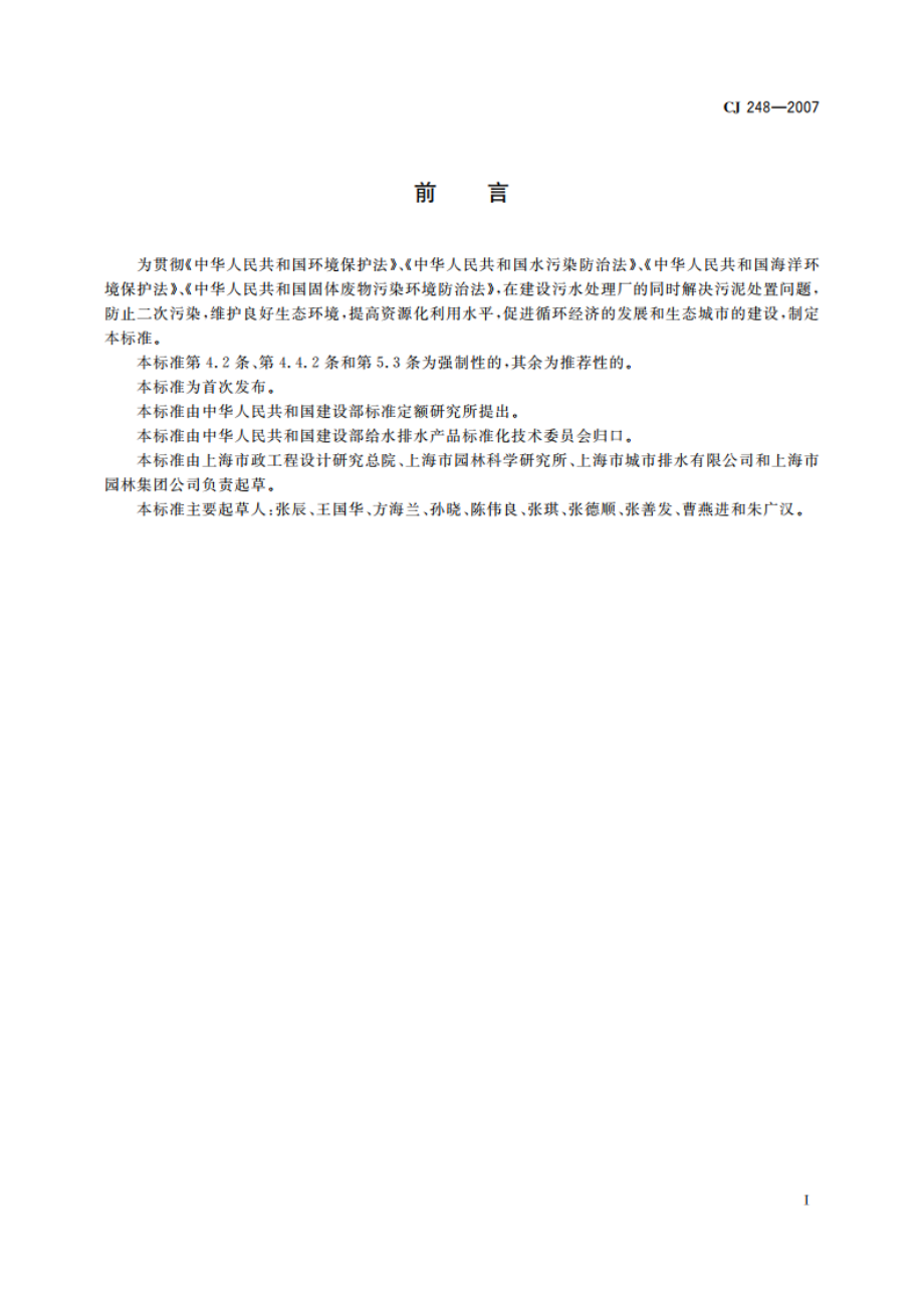 城镇污水处理厂污泥处置 园林绿化用泥质 CJ 248-2007.pdf_第2页