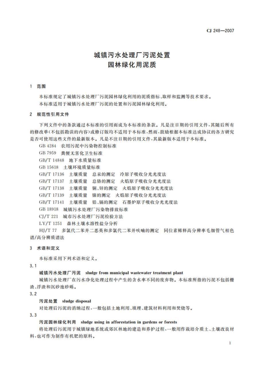 城镇污水处理厂污泥处置 园林绿化用泥质 CJ 248-2007.pdf_第3页