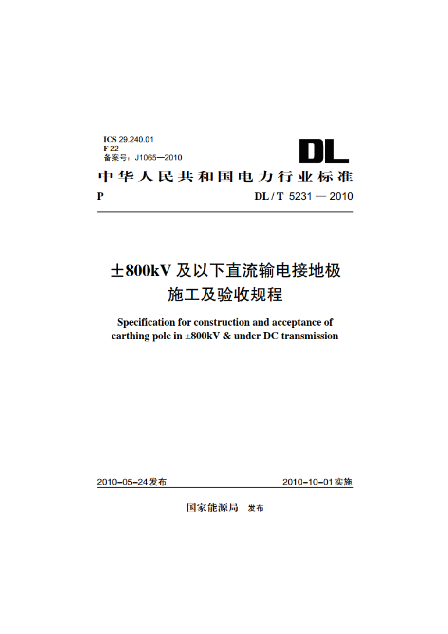 ±800kV及以下直流输电接地极施工及验收规程 DLT 5231-2010.pdf_第1页