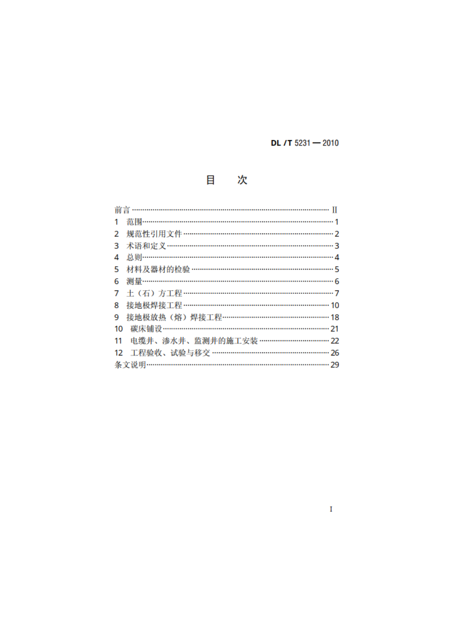 ±800kV及以下直流输电接地极施工及验收规程 DLT 5231-2010.pdf_第2页