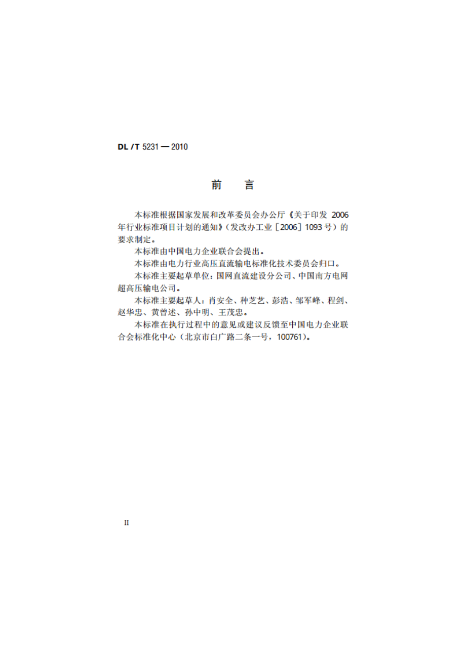 ±800kV及以下直流输电接地极施工及验收规程 DLT 5231-2010.pdf_第3页