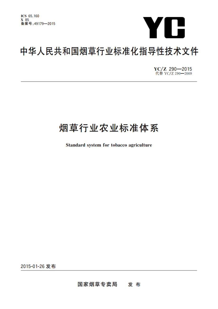 烟草行业农业标准体系 YCZ 290-2015.pdf_第1页