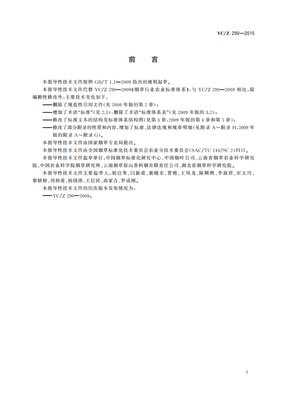 烟草行业农业标准体系 YCZ 290-2015.pdf_第2页