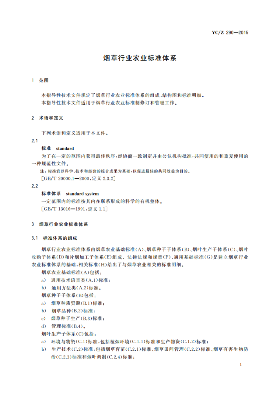 烟草行业农业标准体系 YCZ 290-2015.pdf_第3页