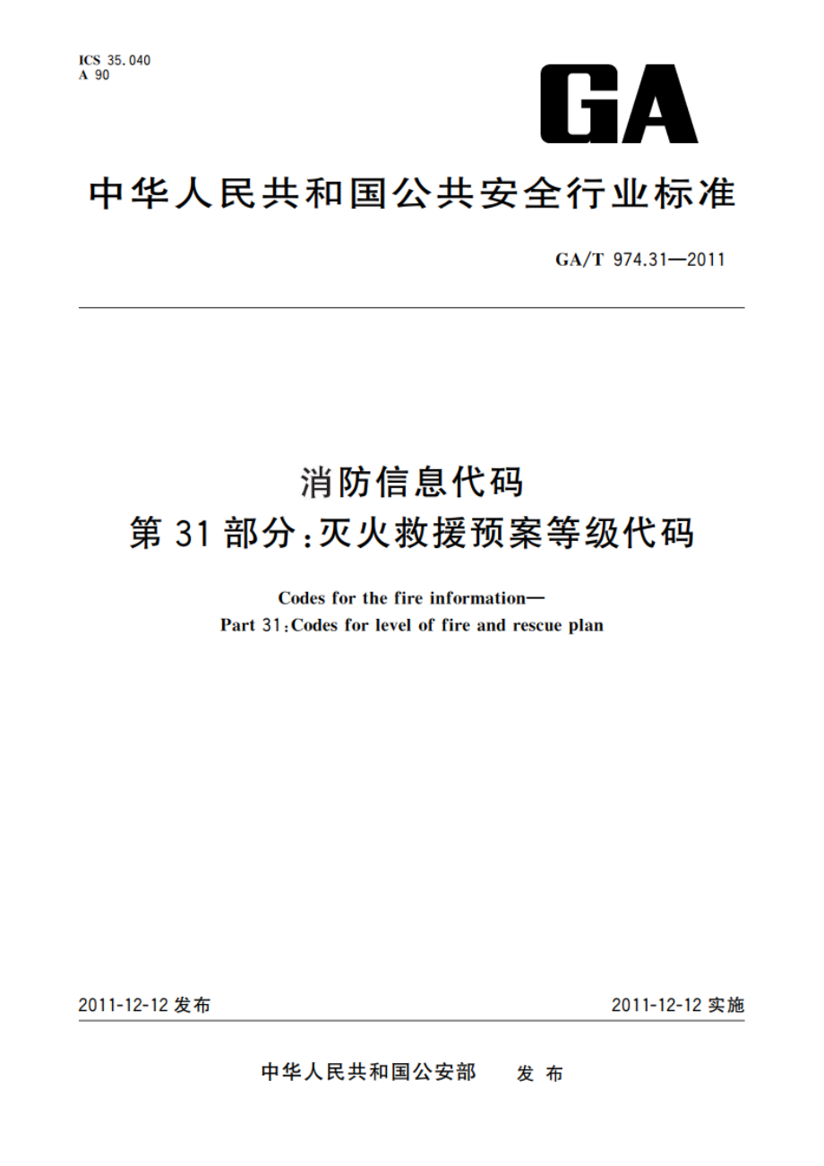 消防信息代码 第31部分：灭火救援预案等级代码 GAT 974.31-2011.pdf_第1页