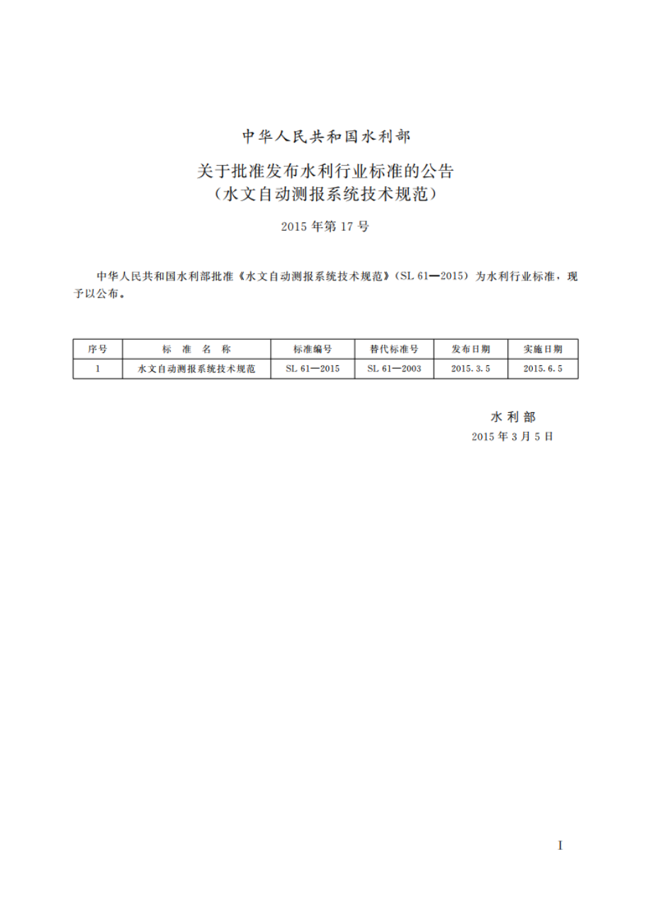 水文自动测报系统技术规范 SL 61-2015.pdf_第2页