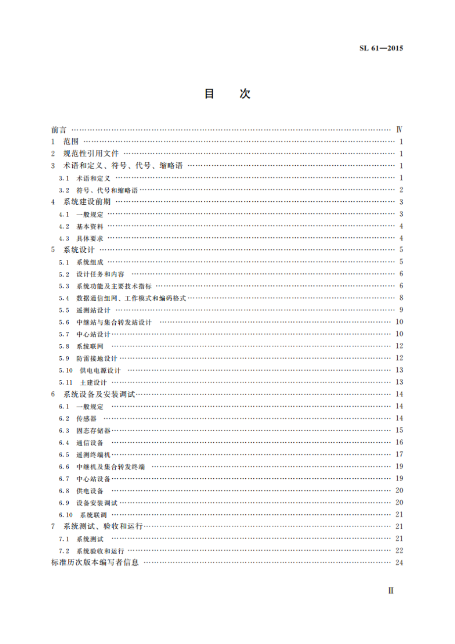 水文自动测报系统技术规范 SL 61-2015.pdf_第3页