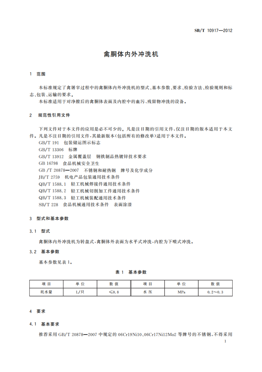 禽胴体内外冲洗机 SBT 10917-2012.pdf_第3页