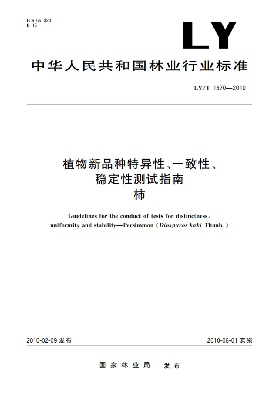 植物新品种特异性、一致性、稳定性测试指南 柿 LYT 1870-2010.pdf_第1页