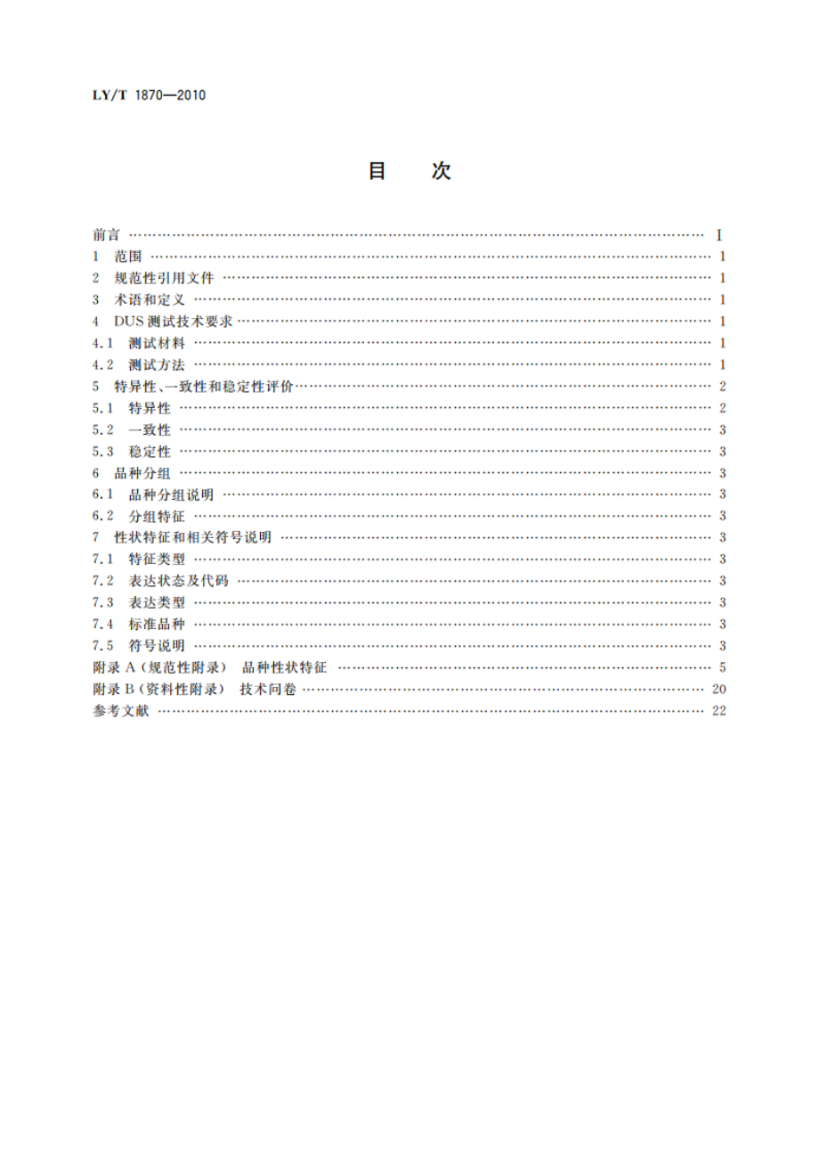 植物新品种特异性、一致性、稳定性测试指南 柿 LYT 1870-2010.pdf_第2页