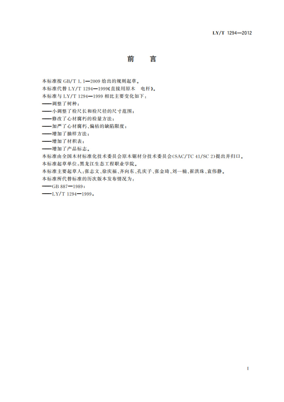 直接用原木 电杆 LYT 1294-2012.pdf_第2页