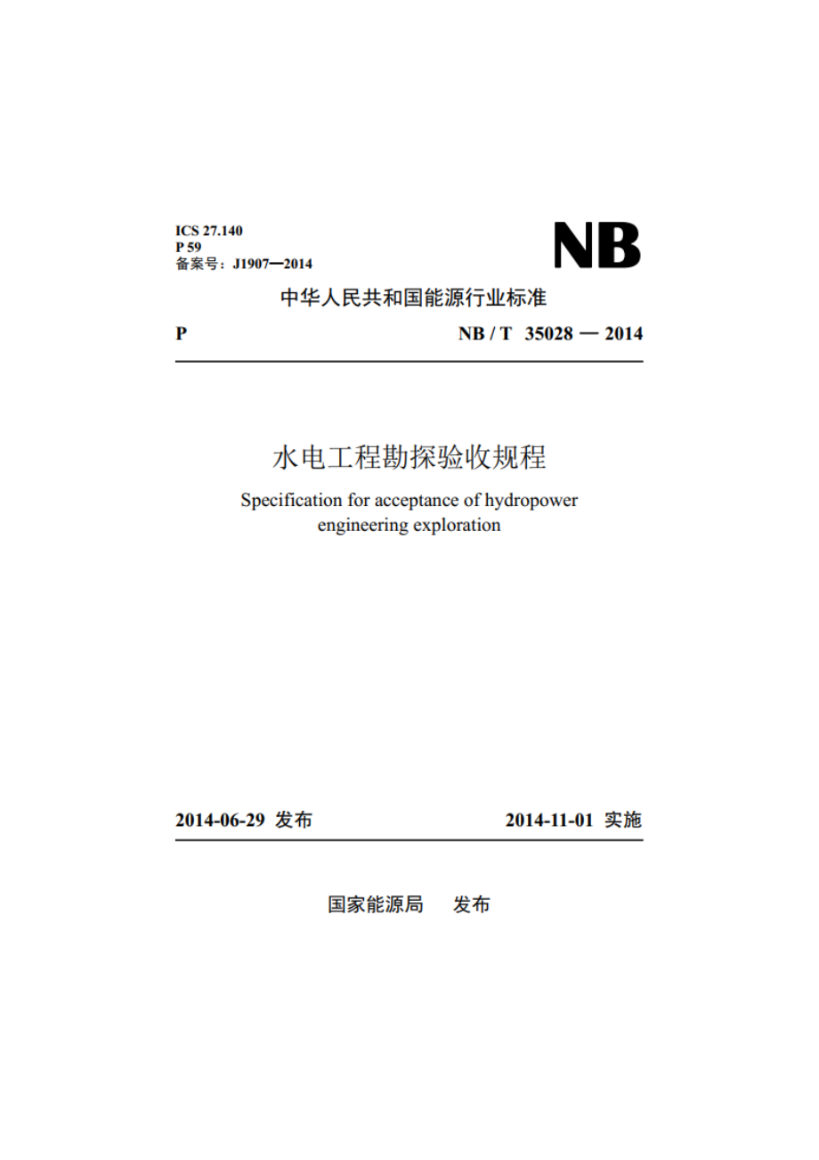 水电工程勘探验收规程 NBT 35028-2014.pdf_第1页