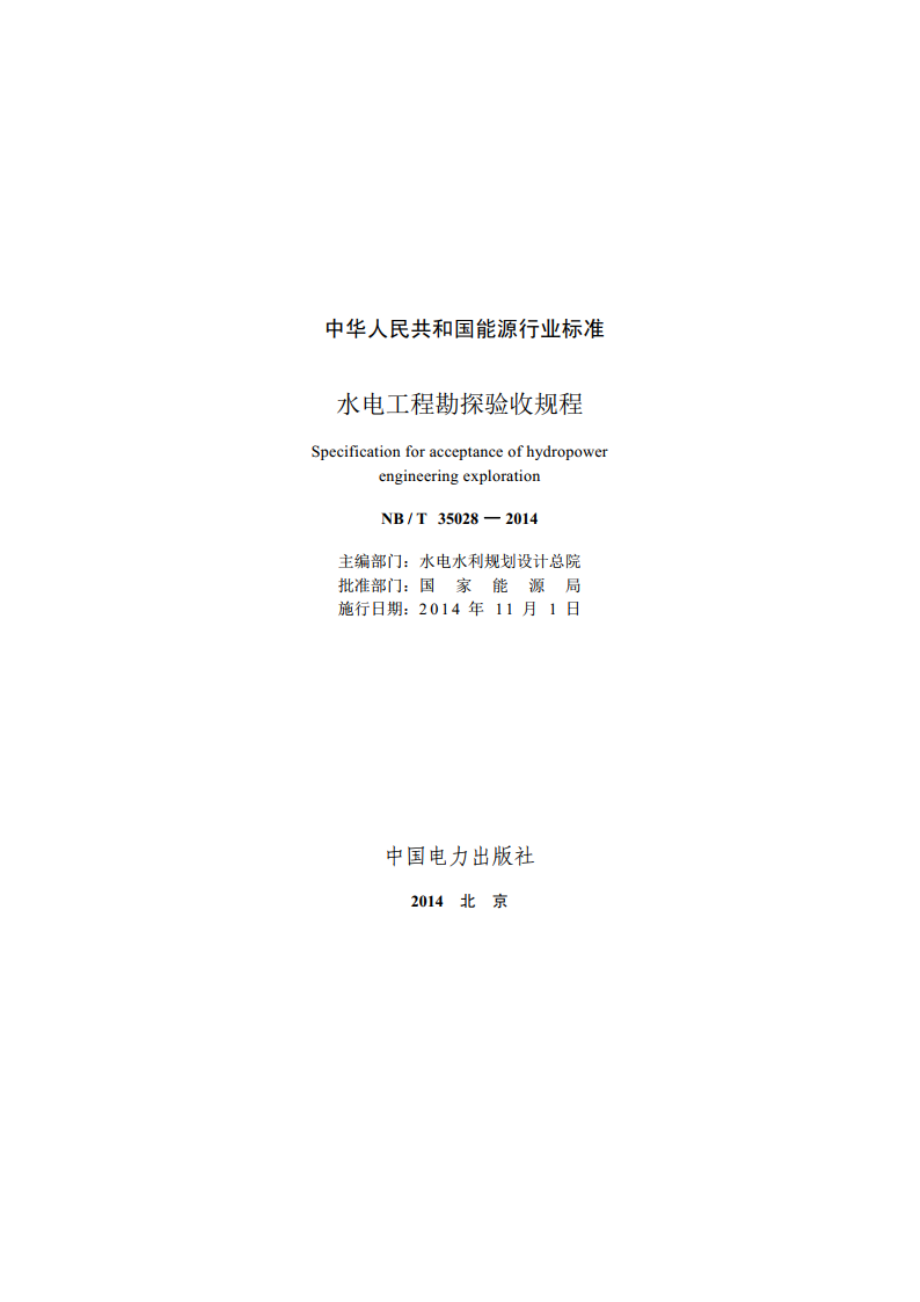 水电工程勘探验收规程 NBT 35028-2014.pdf_第2页