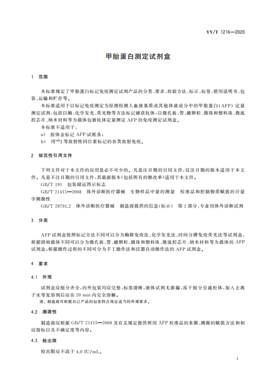 甲胎蛋白测定试剂盒 YYT 1216-2020.pdf_第3页