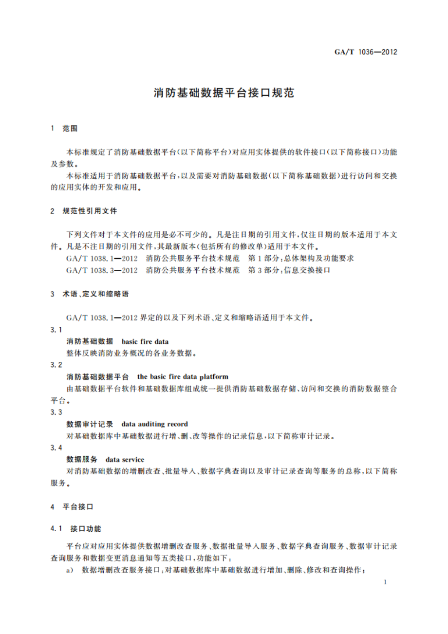 消防基础数据平台接口规范 GAT 1036-2012.pdf_第3页