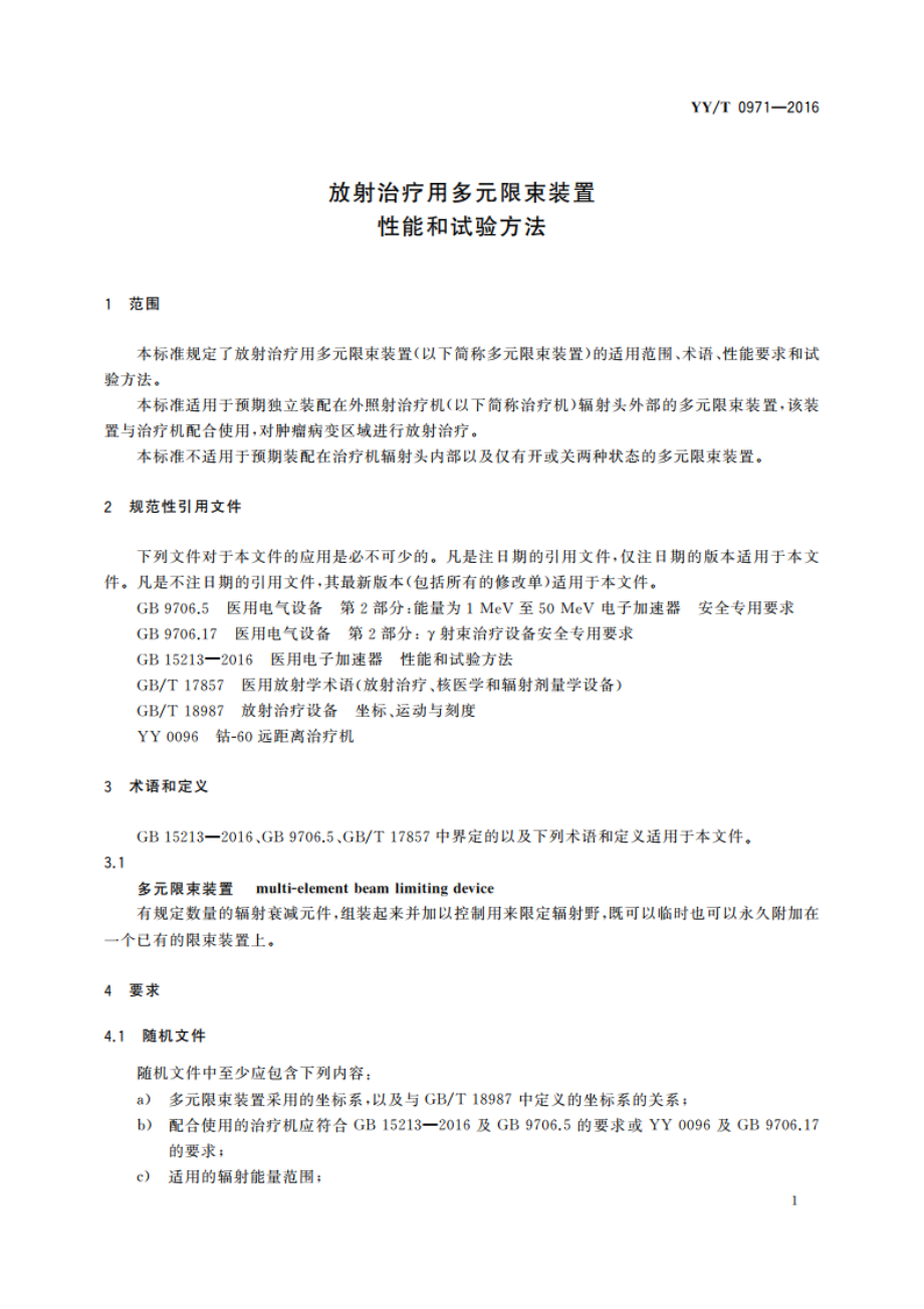 放射治疗用多元限束装置 性能和试验方法 YYT 0971-2016.pdf_第3页