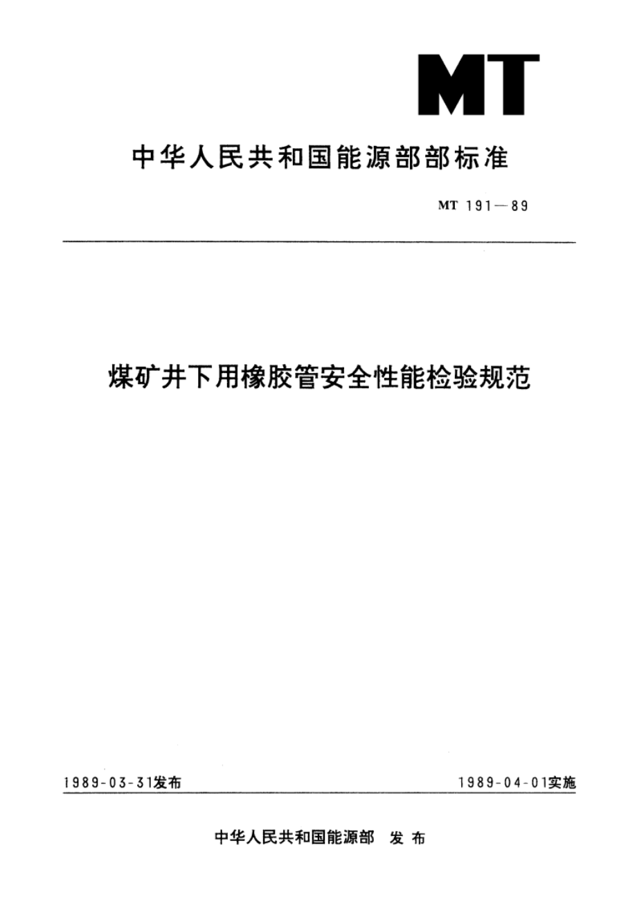 煤矿井下用橡胶管安全性能检验规范 MT 191-1989.pdf_第1页