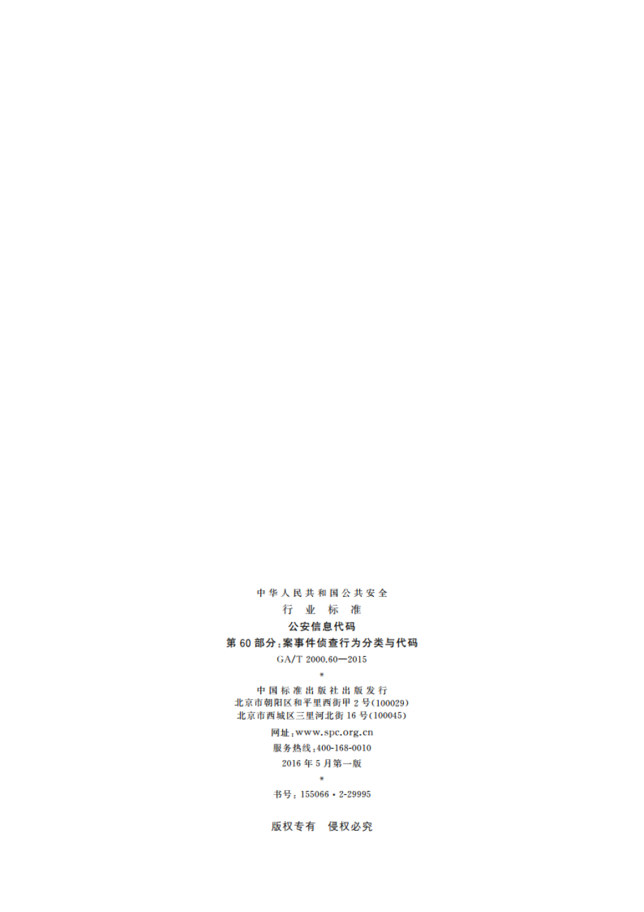 公安信息代码 第60部分：案事件侦查行为分类与代码 GAT 2000.60-2015.pdf_第2页