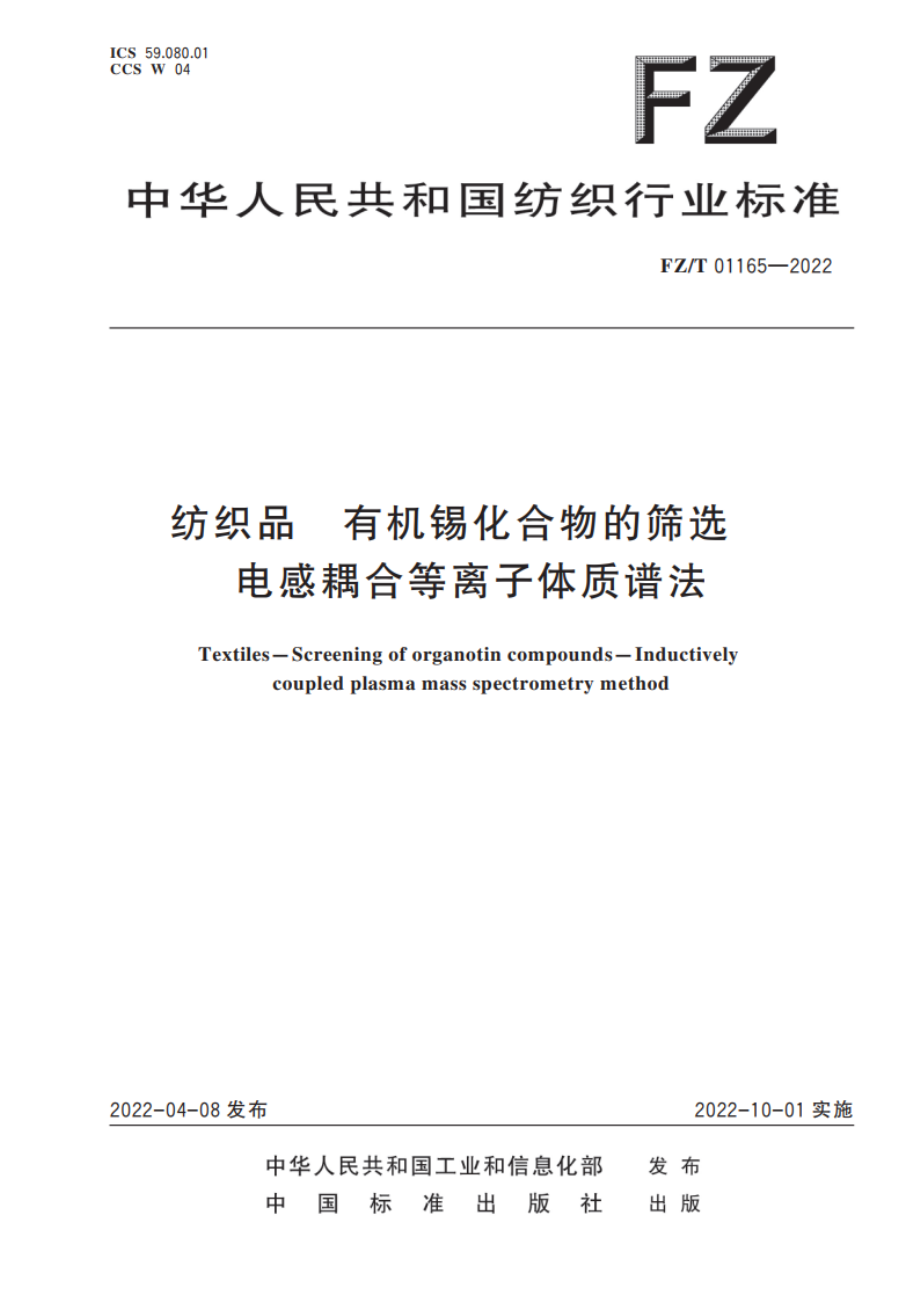 纺织品 有机锡化合物的筛选 电感耦合等离子体质谱法 FZT 01165-2022.pdf_第1页