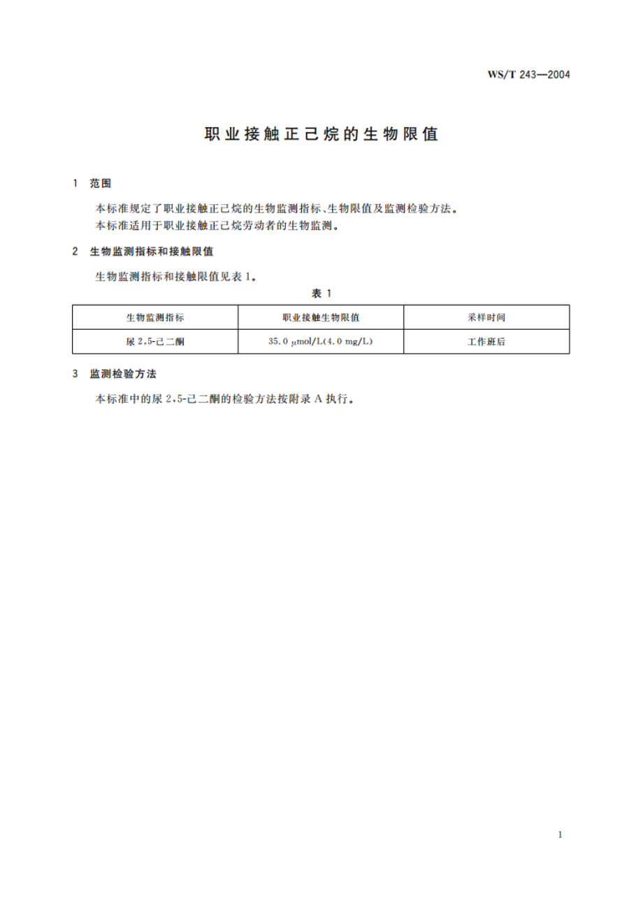 职业接触正己烷的生物限值 WST 243-2004.pdf_第3页