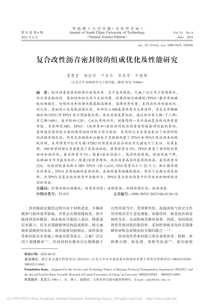 复合改性沥青密封胶的组成优化及性能研究_夏慧芸.pdf_第1页