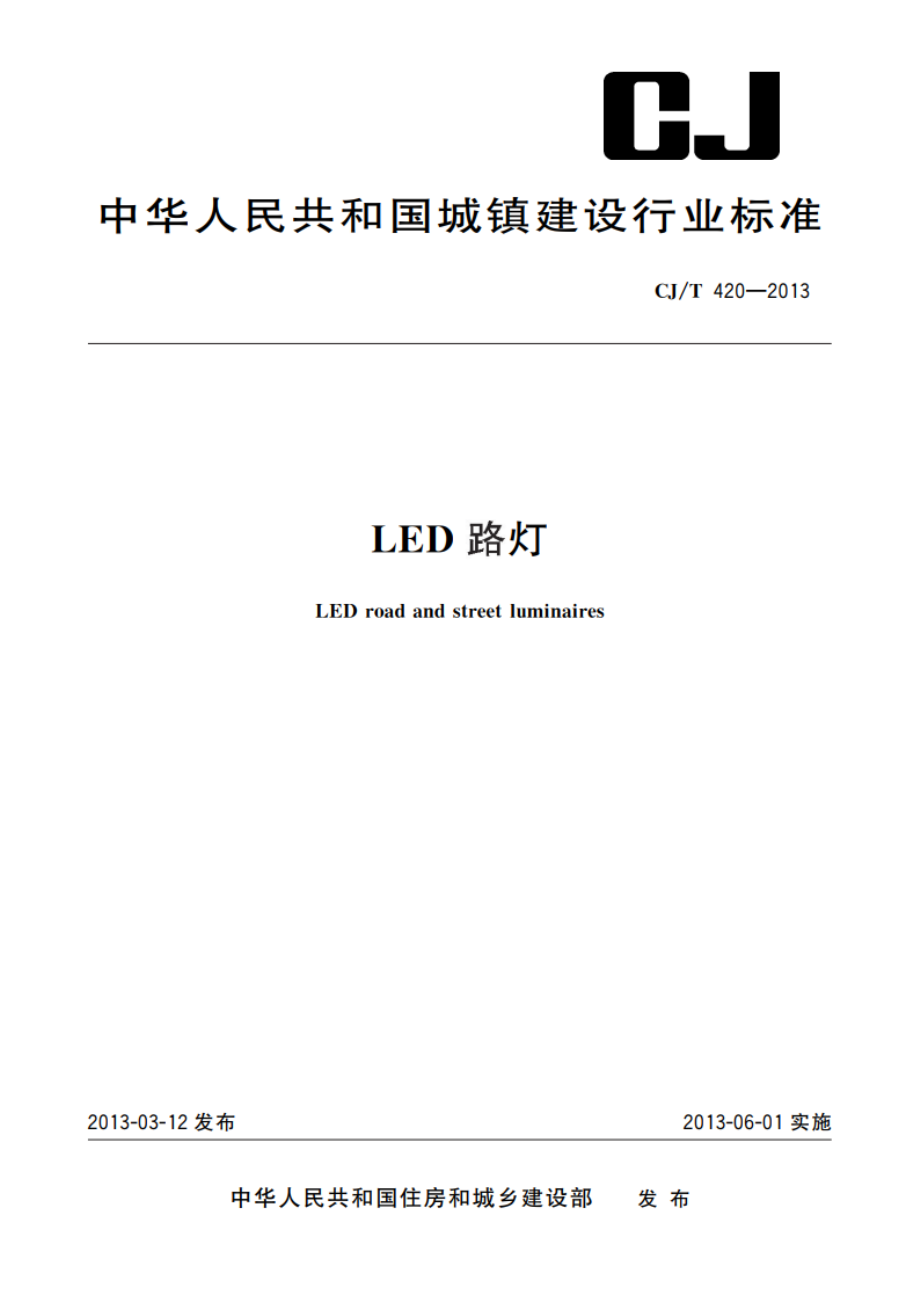 LED路灯 CJT 420-2013.pdf_第1页