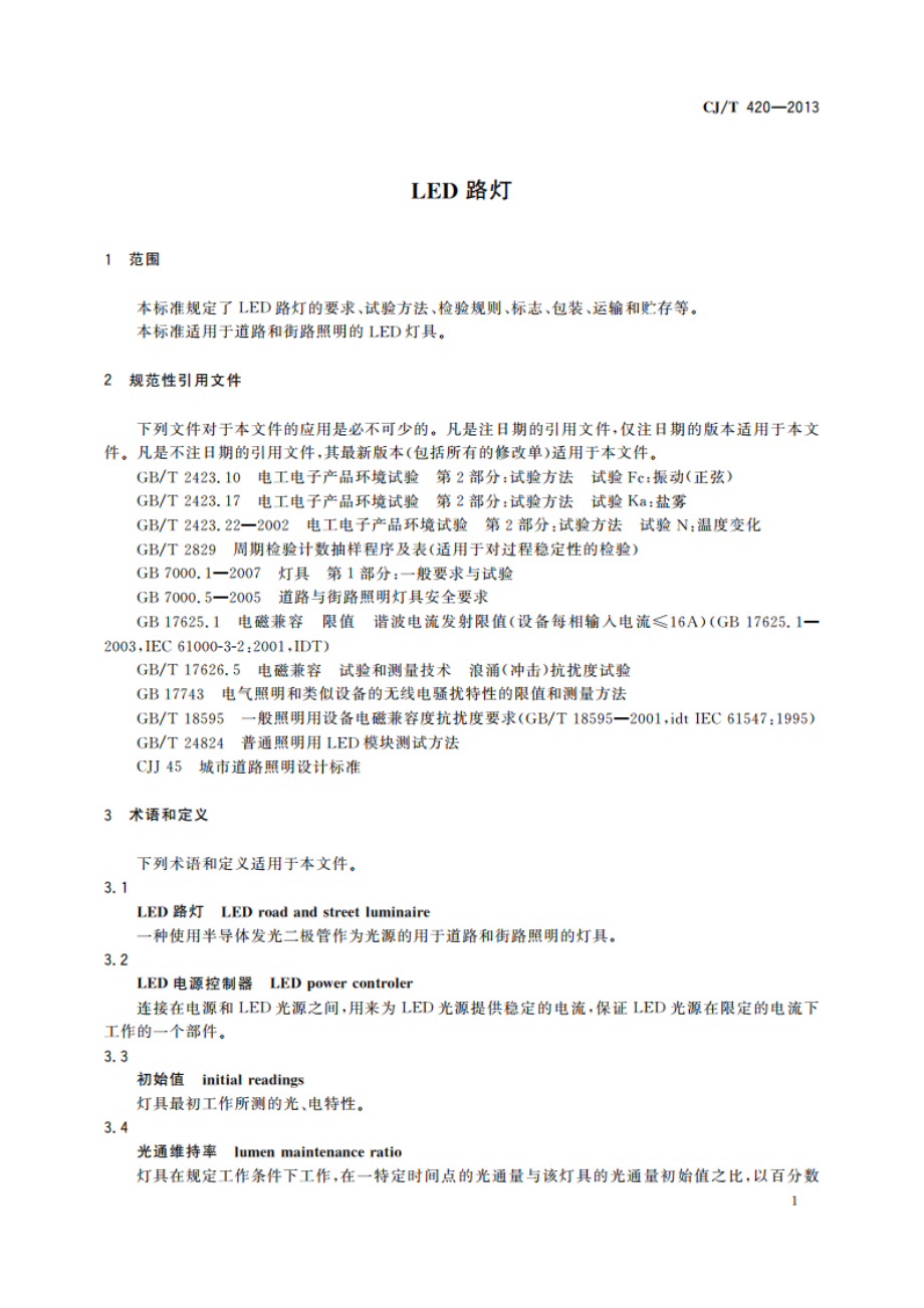 LED路灯 CJT 420-2013.pdf_第3页