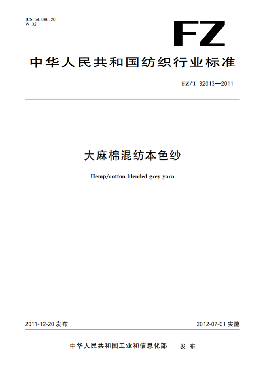 大麻棉混纺本色纱 FZT 32013-2011.pdf_第1页