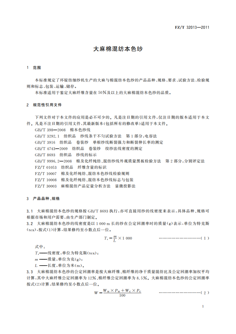 大麻棉混纺本色纱 FZT 32013-2011.pdf_第3页