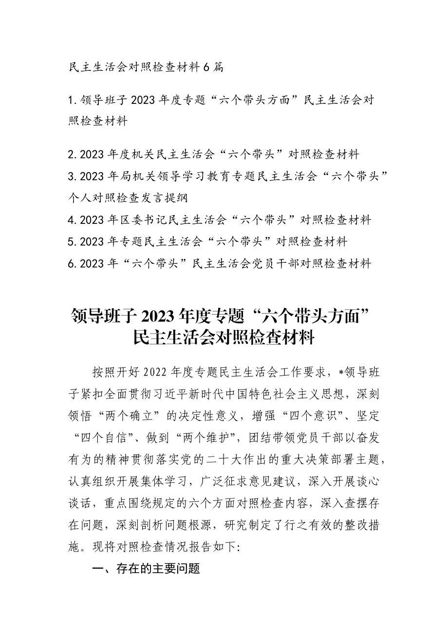 2023专题民主生活会发言稿精选6篇.docx_第1页