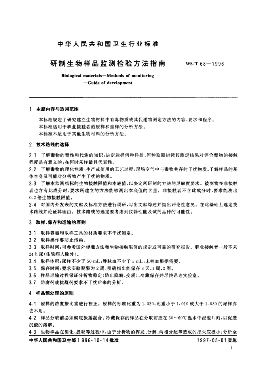 研制生物样品监测检验方法指南 WST 68-1996.pdf_第2页