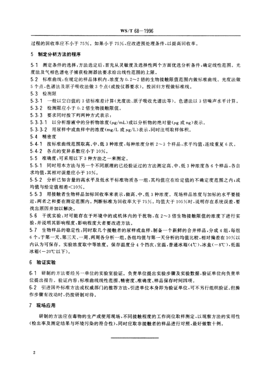 研制生物样品监测检验方法指南 WST 68-1996.pdf_第3页