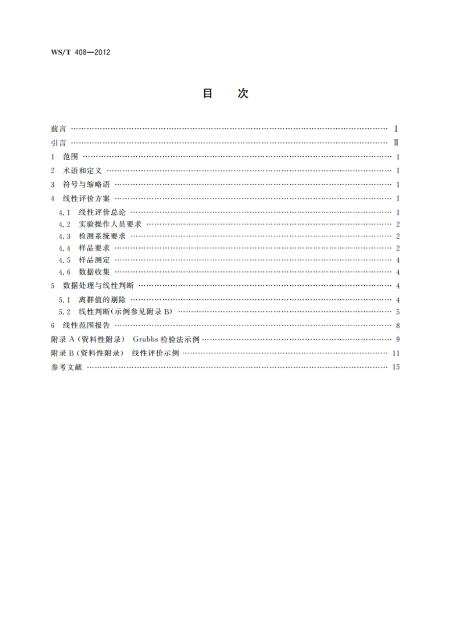 临床化学设备线性评价指南 WST 408-2012.pdf_第2页