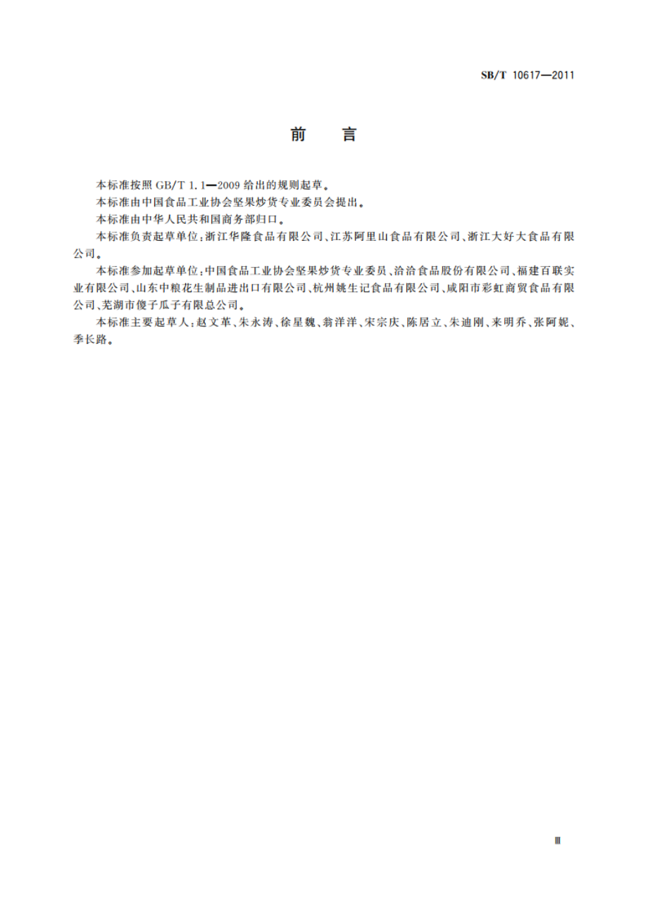 熟制杏核和杏仁 SBT 10617-2011.pdf_第3页