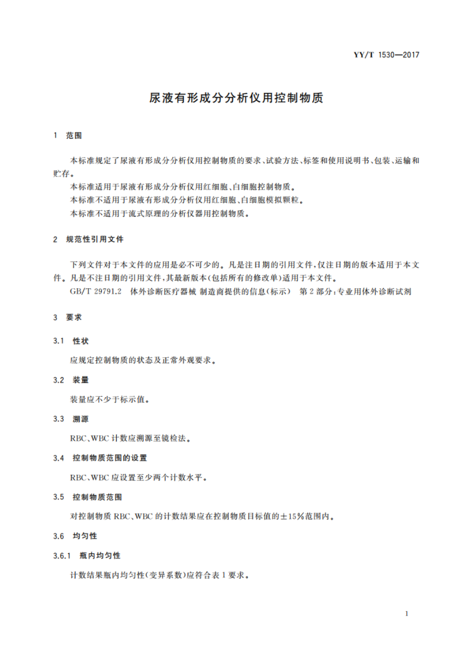 尿液有形成分分析仪用控制物质 YYT 1530-2017.pdf_第3页