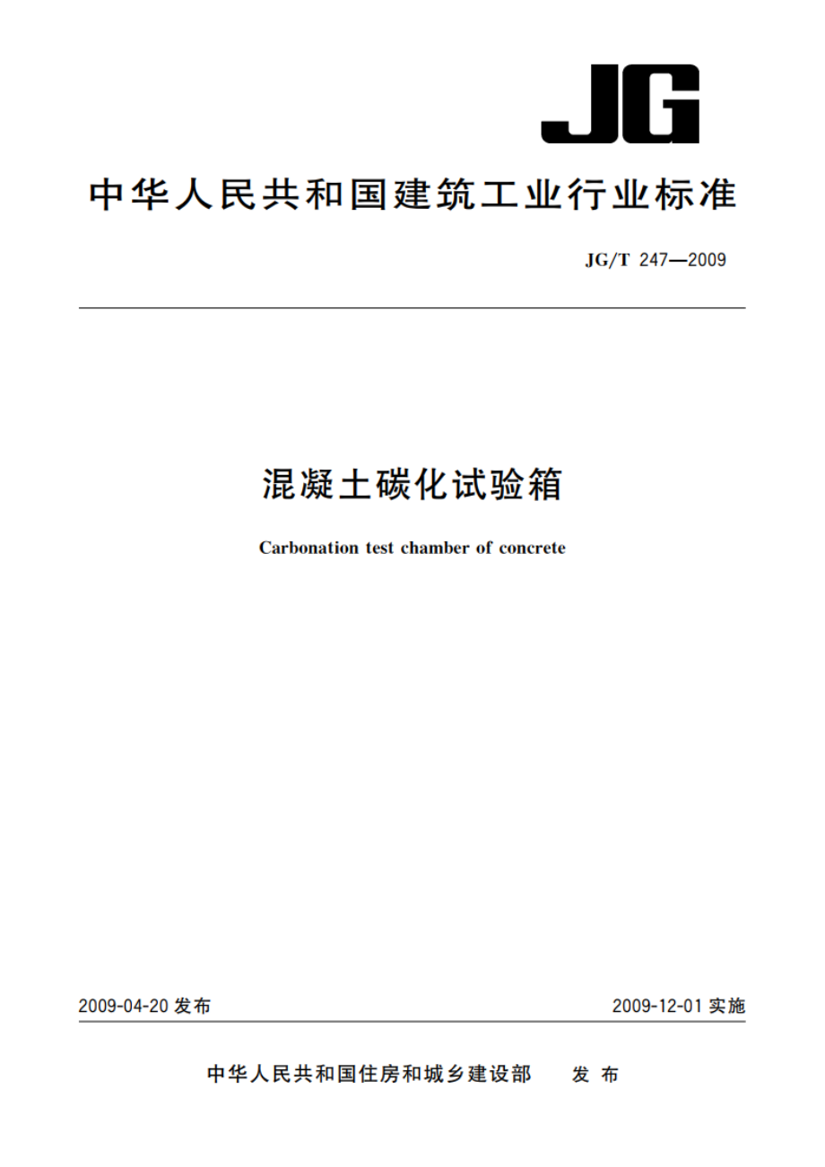 混凝土碳化试验箱 JGT 247-2009.pdf_第1页